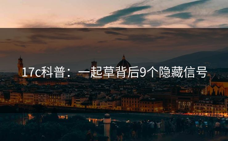 17c科普：一起草背后9个隐藏信号
