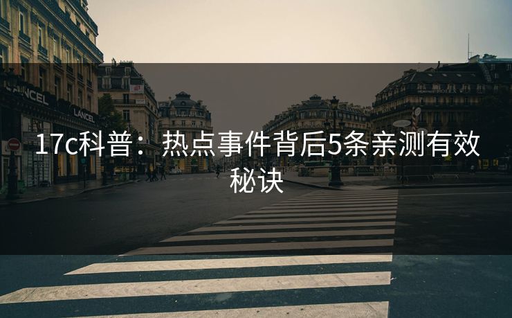 17c科普:热点事件背后5条亲测有效秘诀