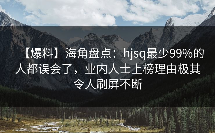 【爆料】海角盘点:hjsq最少99%的人都误会了,业内人士上榜理由极其令人刷屏不断