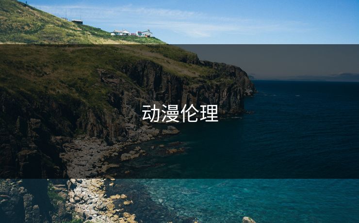 动漫伦理 第1张 动漫伦理 第1张
