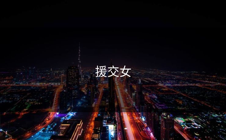 援交女 第1张 援交女 第1张