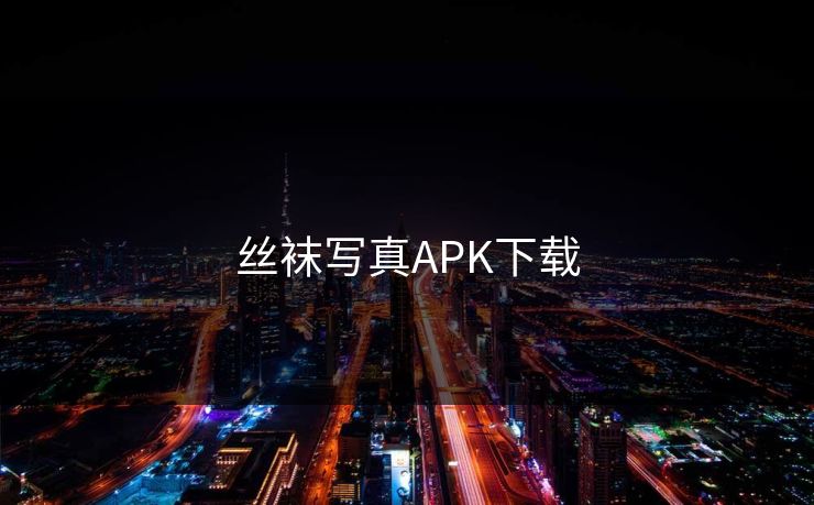丝袜写真APK下载