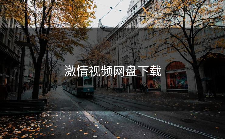 激情视频网盘下载