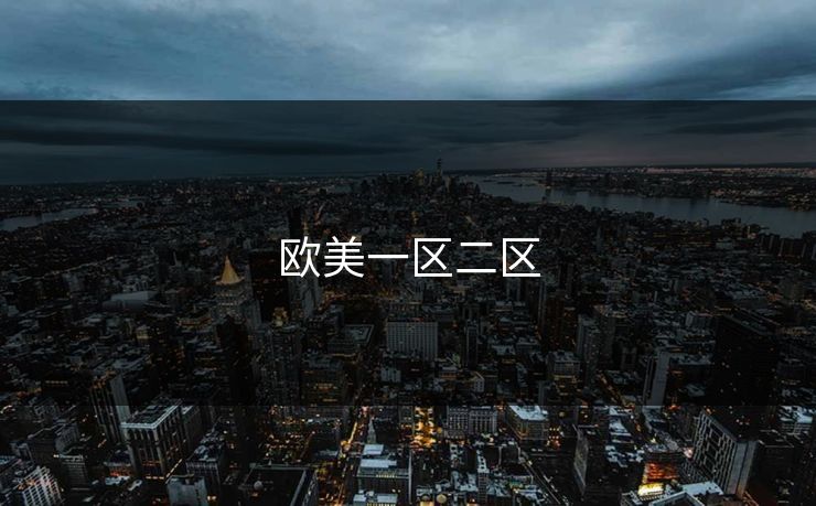 欧美一区二区