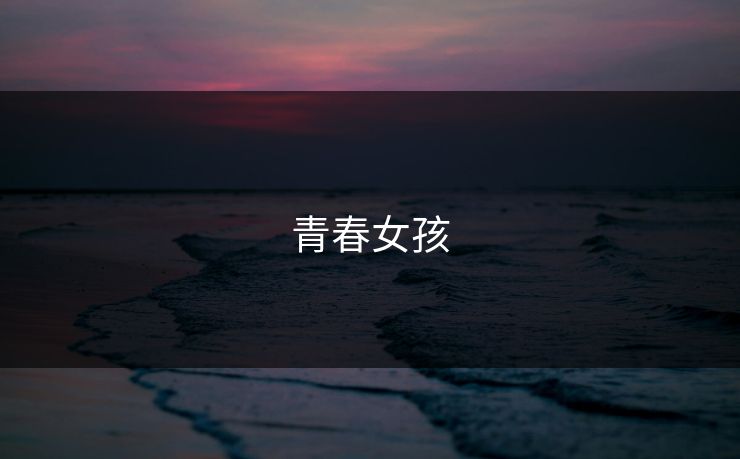 青春女孩