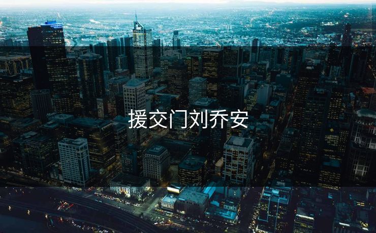 援交门刘乔安