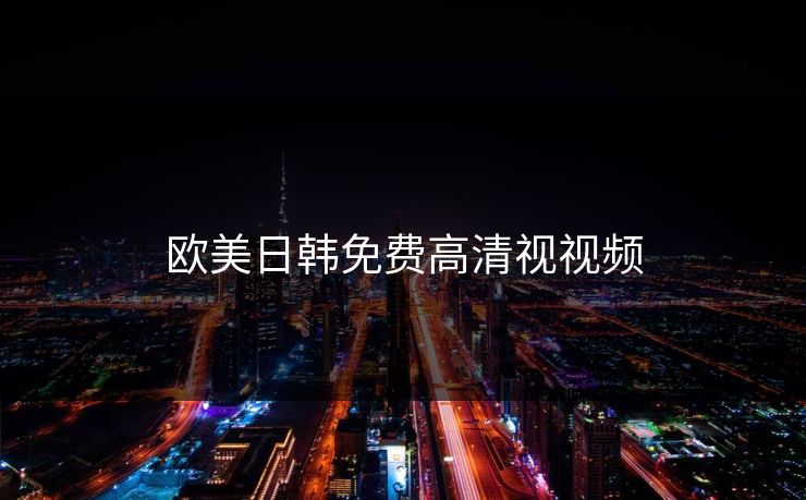 欧美日韩免费高清视视频